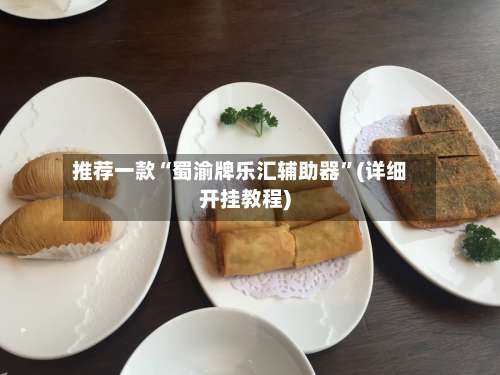 推荐一款“蜀渝牌乐汇辅助器”(详细开挂教程)-第3张图片