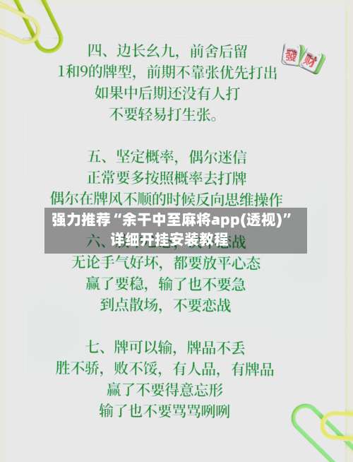 强力推荐“余干中至麻将app(透视)”详细开挂安装教程-第1张图片