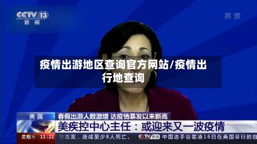 疫情出游地区查询官方网站/疫情出行地查询-第1张图片