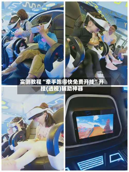 实测教程“牵手跑得快免费开挂”开挂(透视)辅助神器-第1张图片