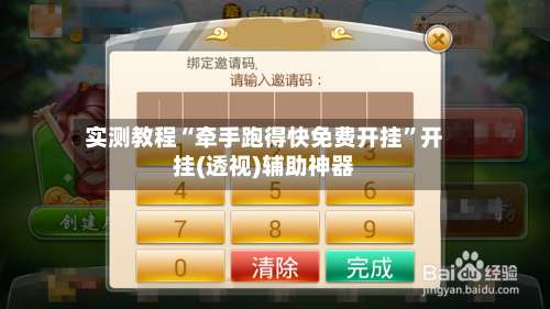 实测教程“牵手跑得快免费开挂”开挂(透视)辅助神器-第2张图片