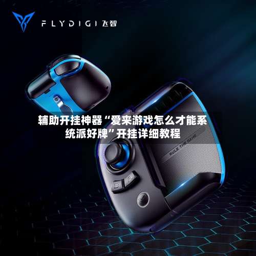 辅助开挂神器“爱来游戏怎么才能系统派好牌”开挂详细教程-第2张图片