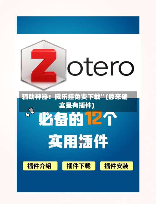 辅助神器：微乐挂免费下载”(原来确实是有插件)-第1张图片