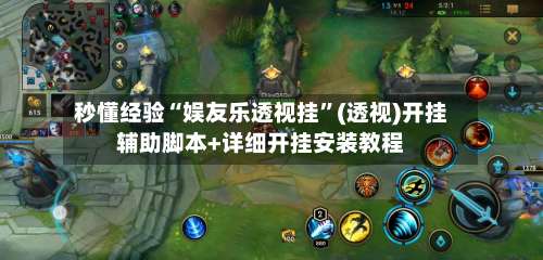 秒懂经验“娱友乐透视挂	”(透视)开挂辅助脚本+详细开挂安装教程-第2张图片