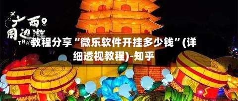 教程分享“微乐软件开挂多少钱”(详细透视教程)-知乎-第2张图片