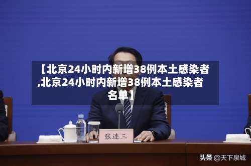 【北京24小时内新增38例本土感染者,北京24小时内新增38例本土感染者名单】-第1张图片