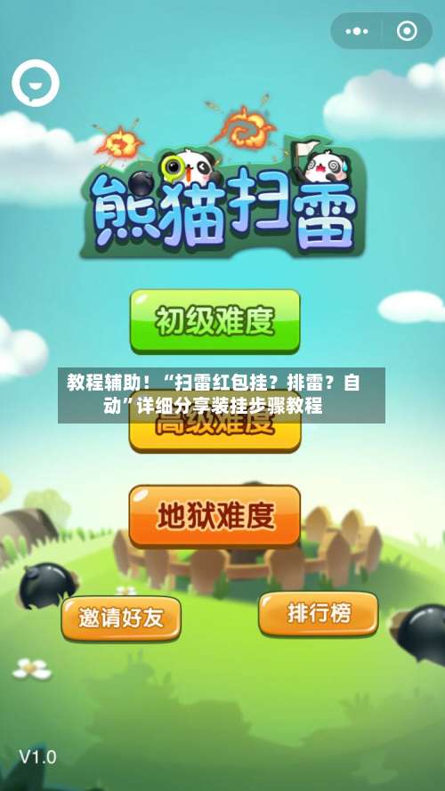 教程辅助！“扫雷红包挂？排雷？自动	”详细分享装挂步骤教程-第1张图片