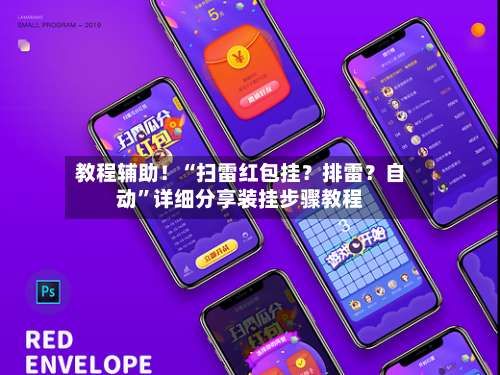 教程辅助！“扫雷红包挂？排雷？自动”详细分享装挂步骤教程-第2张图片