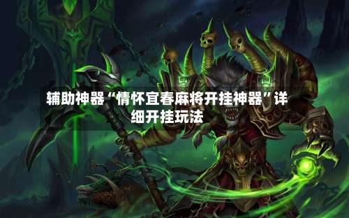 辅助神器“情怀宜春麻将开挂神器”详细开挂玩法-第2张图片