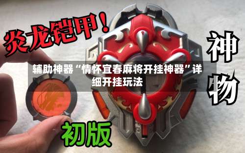 辅助神器“情怀宜春麻将开挂神器	”详细开挂玩法-第1张图片