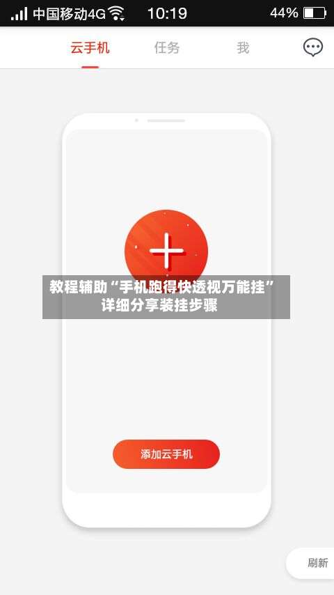 教程辅助“手机跑得快透视万能挂”详细分享装挂步骤-第2张图片