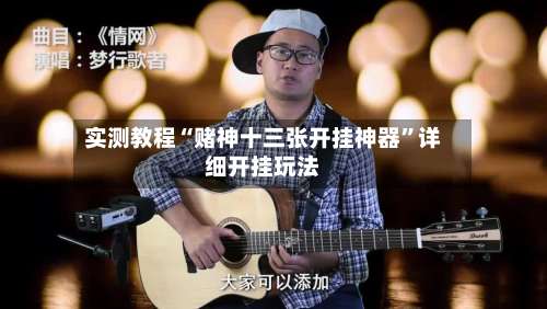 实测教程“赌神十三张开挂神器”详细开挂玩法-第2张图片