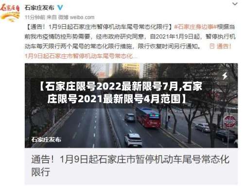 【石家庄限号2022最新限号7月,石家庄限号2021最新限号4月范围】-第2张图片