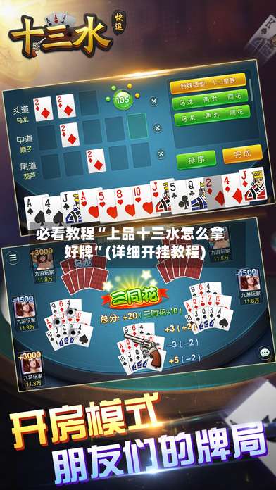 必看教程“上品十三水怎么拿好牌”(详细开挂教程)-第1张图片