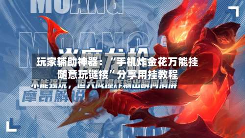 玩家辅助神器：“手机炸金花万能挂随意玩链接”分享用挂教程-第1张图片