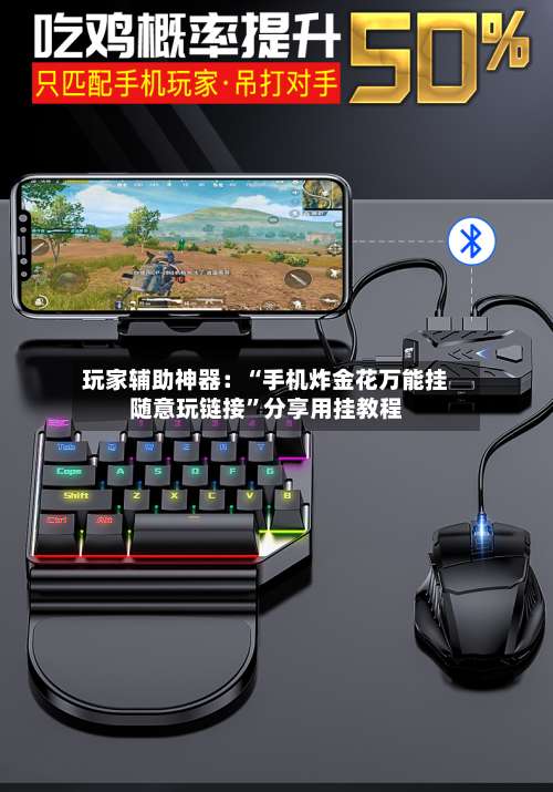 玩家辅助神器：“手机炸金花万能挂随意玩链接	”分享用挂教程-第2张图片