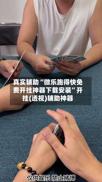 真实辅助“微乐跑得快免费开挂神器下载安装”开挂(透视)辅助神器-第1张图片