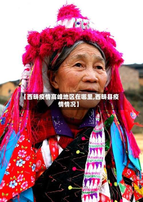 【西畴疫情高峰地区在哪里,西畴县疫情情况】-第1张图片