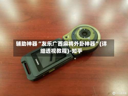 辅助神器“友乐广西麻将外卦神器”(详细透视教程)-知乎-第3张图片