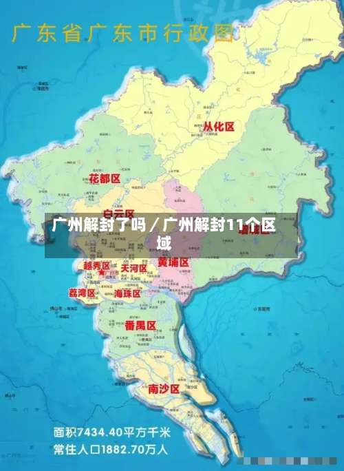 广州解封了吗／广州解封11个区域-第1张图片