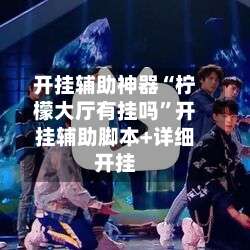 开挂辅助神器“柠檬大厅有挂吗	”开挂辅助脚本+详细开挂-第2张图片