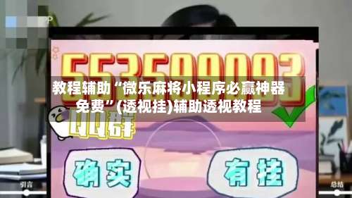 教程辅助“微乐麻将小程序必赢神器免费”(透视挂)辅助透视教程-第1张图片