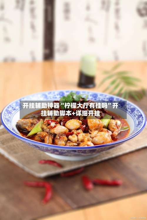 开挂辅助神器“柠檬大厅有挂吗”开挂辅助脚本+详细开挂-第1张图片