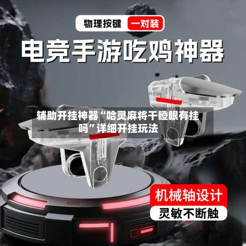 辅助开挂神器“哈灵麻将干瞪眼有挂吗	”详细开挂玩法-第1张图片