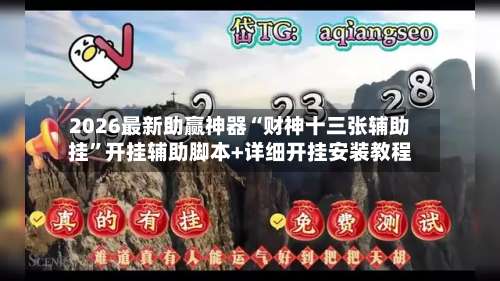 2026最新助赢神器“财神十三张辅助挂	”开挂辅助脚本+详细开挂安装教程-第1张图片