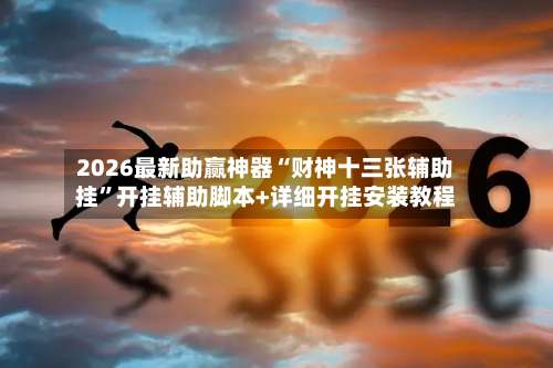 2026最新助赢神器“财神十三张辅助挂”开挂辅助脚本+详细开挂安装教程-第3张图片