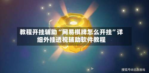 教程开挂辅助“网易棋牌怎么开挂	”详细外挂透视辅助软件教程-第1张图片