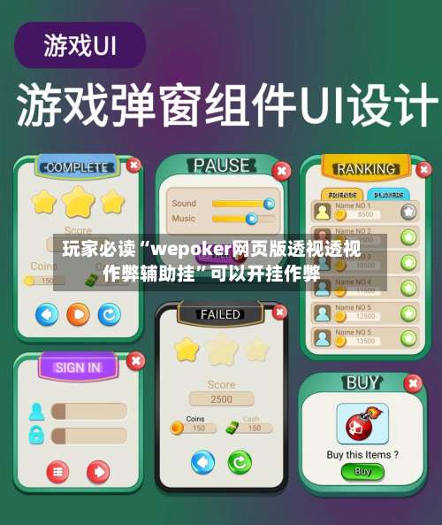 玩家必读“wepoker网页版透视透视作弊辅助挂”可以开挂作弊-第2张图片