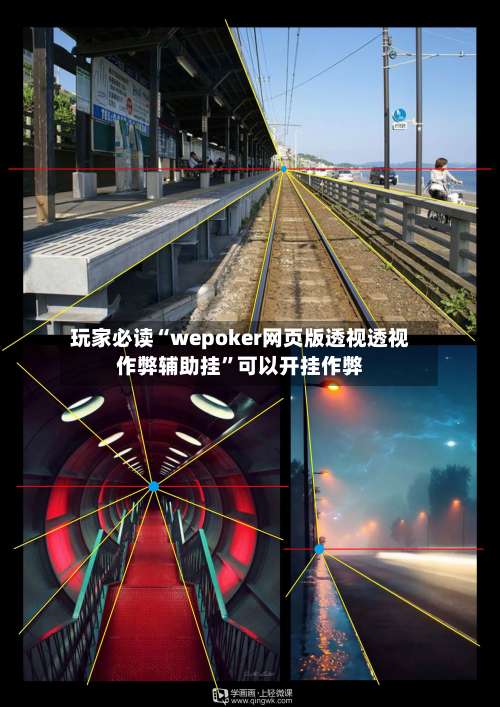 玩家必读“wepoker网页版透视透视作弊辅助挂”可以开挂作弊-第1张图片