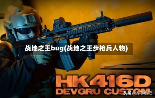 战地之王bug(战地之王步枪兵人物)-第1张图片