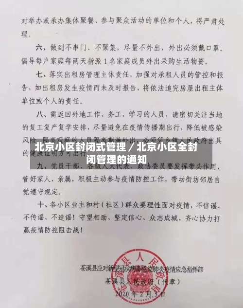 北京小区封闭式管理／北京小区全封闭管理的通知-第1张图片