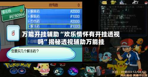 万能开挂辅助“欢乐情怀有开挂透视吗	”揭秘透视辅助万能挂-第1张图片