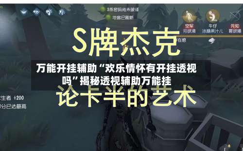 万能开挂辅助“欢乐情怀有开挂透视吗”揭秘透视辅助万能挂-第3张图片