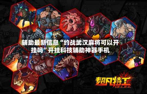 辅助最新信息“约战武汉麻将可以开挂吗”开挂科技辅助神器手机-第3张图片