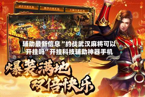 辅助最新信息“约战武汉麻将可以开挂吗	”开挂科技辅助神器手机-第2张图片