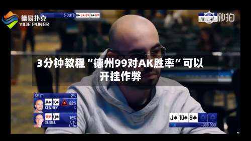 3分钟教程“德州99对AK胜率	”可以开挂作弊-第1张图片