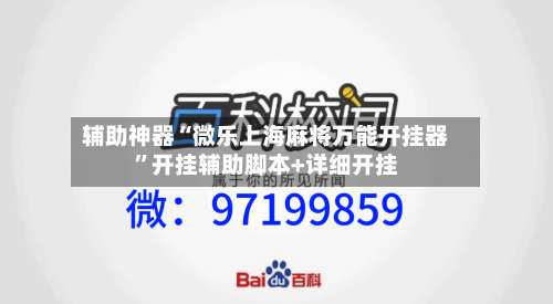 辅助神器“微乐上海麻将万能开挂器”开挂辅助脚本+详细开挂-第2张图片