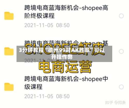 3分钟教程“德州99对AK胜率”可以开挂作弊-第2张图片