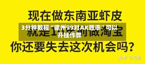 3分钟教程“德州99对AK胜率”可以开挂作弊-第3张图片