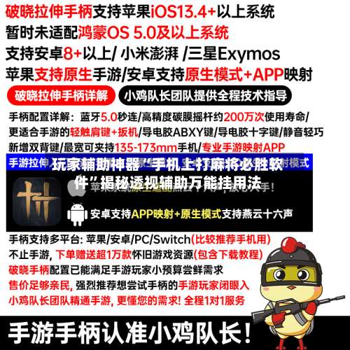 玩家辅助神器“手机上打麻将必胜软件”揭秘透视辅助万能挂用法-第1张图片