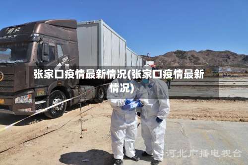 张家口疫情最新情况(张家口疫情最新情况)-第1张图片