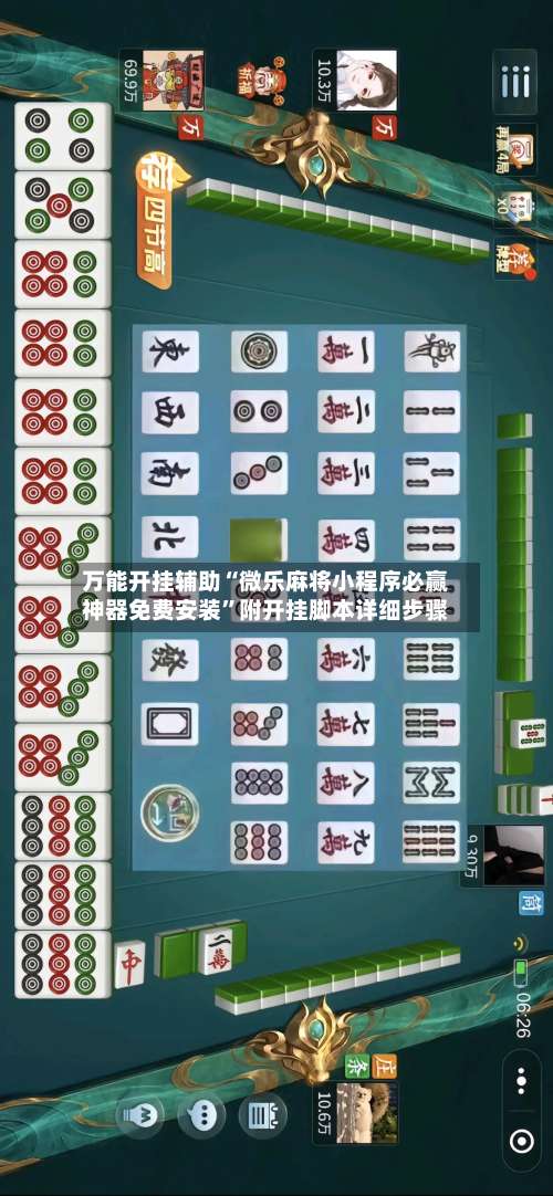 万能开挂辅助“微乐麻将小程序必赢神器免费安装	”附开挂脚本详细步骤-第3张图片