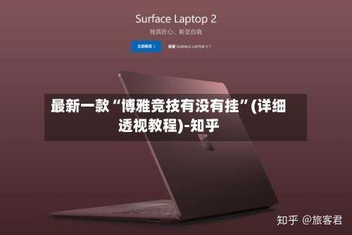 最新一款“博雅竞技有没有挂	”(详细透视教程)-知乎-第1张图片