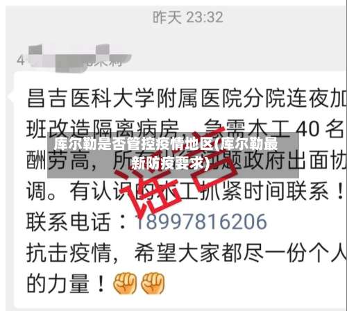 库尔勒是否管控疫情地区(库尔勒最新防疫要求)-第2张图片