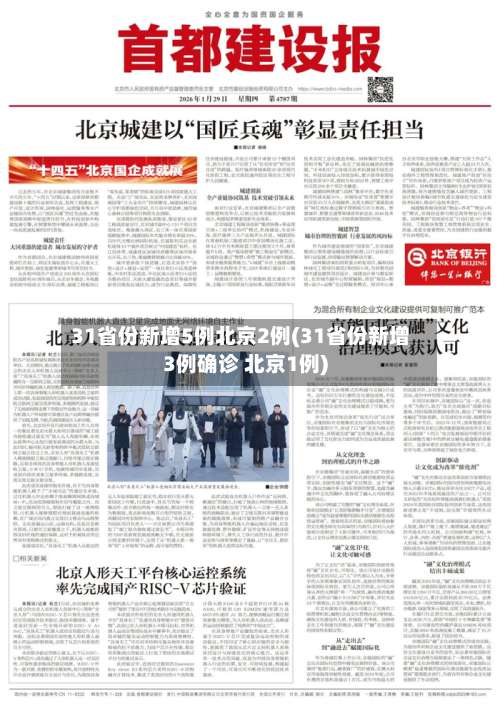 31省份新增5例北京2例(31省份新增3例确诊 北京1例)-第2张图片