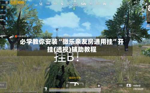 必学教你安装“微乐亲友房通用挂”开挂(透视)辅助教程-第1张图片